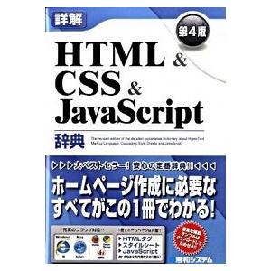 詳解ＨＴＭＬ　＆　ＣＳＳ　＆　ＪａｖａＳｃｒｉｐｔ辞典 第４版/秀和システム新社/大藤幹（単行本） ...