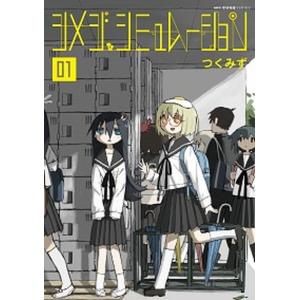 シメジ・シュミレーション 全巻 セット 5 つくみず MFC 12月下旬より