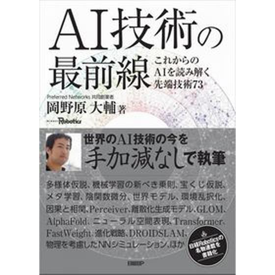 ＡＩ技術の最前線　これからのＡＩを読み解く先端技術７３   /日経ＢＰ/岡野原大輔（単行本） 中古