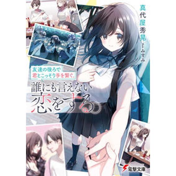 友達の後ろで君とこっそり手を繋ぐ。誰にも言えない恋をする。/ＫＡＤＯＫＡＷＡ/真代屋秀晃（文庫） 中...