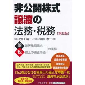 非公開株式譲渡の法務 税務   第6版/中央経済社/牧口晴一 