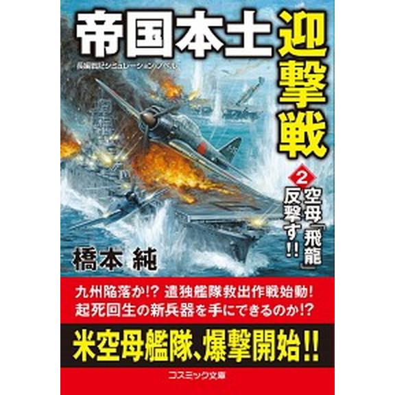 帝国本土迎撃戦 長編戦記シミュレーション・ノベル ２ /コスミック出版/橋本純（文庫） 中古