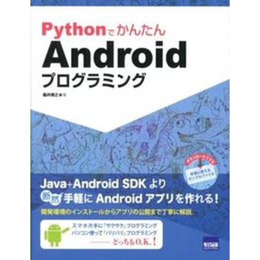 ＰｙｔｈｏｎでかんたんＡｎｄｒｏｉｄプログラミング/カットシステム/桑井博之（単行本） 中古