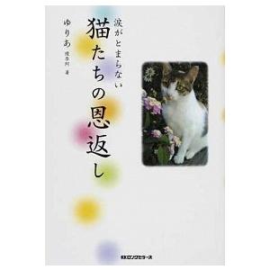 猫たちの恩返し 涙がとまらない  /ロングセラ-ズ/優李阿 (単行本（ソフトカバー）) 中古