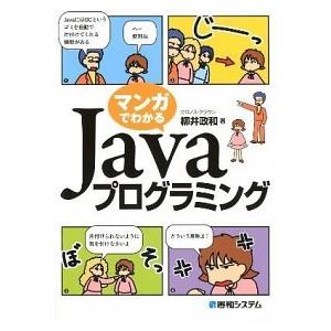 マンガでわかるＪａｖａプログラミング/秀和システム新社/柳井政和（単行本） 中古