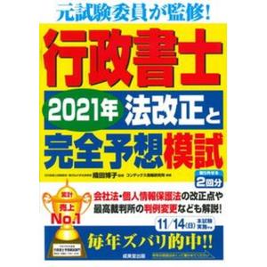 行政書士２０２１年法改正と完全予想模試   /成美堂出版/織田博子（単行本） 中古