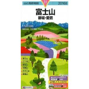 富士山 御坂・愛鷹 ２０１６年版 /昭文社 (地図) 中古