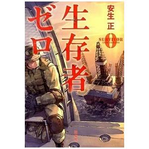 生存者ゼロ 安生 正 ｂ 良好 I0251b 創育の森 通販 Yahoo ショッピング