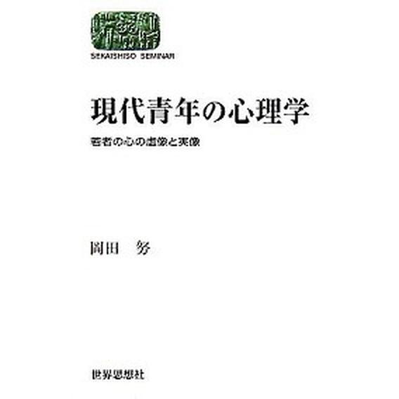 現代青年の心理学 若者の心の虚像と実像  /世界思想社/岡田努（単行本） 中古