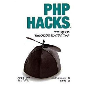 ＰＨＰ　ＨＡＣＫＳ プロが教えるＷｅｂプログラミングテクニック/オライリ-・ジャパン/ジャック・Ｄ．...
