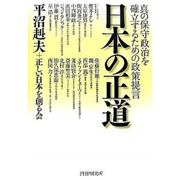 日本の正道 真の保守政治を確立するための政策提言/ＰＨＰ研究所/平沼赳夫（単行本） 中古