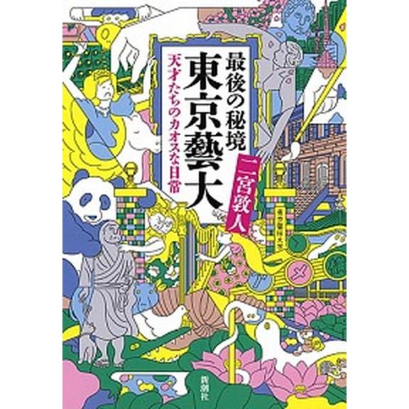 最後の秘境東京藝大 天才たちのカオスな日常/新潮社/二宮敦人（単行本（ソフトカバー）） 中古