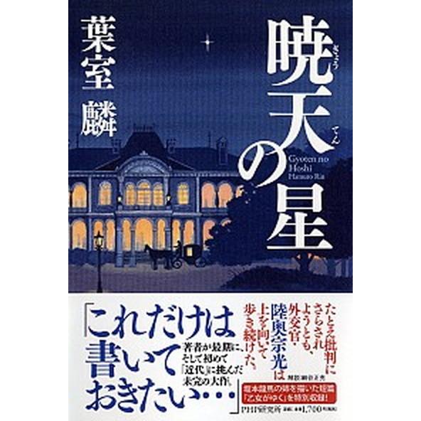 暁天の星/ＰＨＰ研究所/葉室麟（単行本） 中古