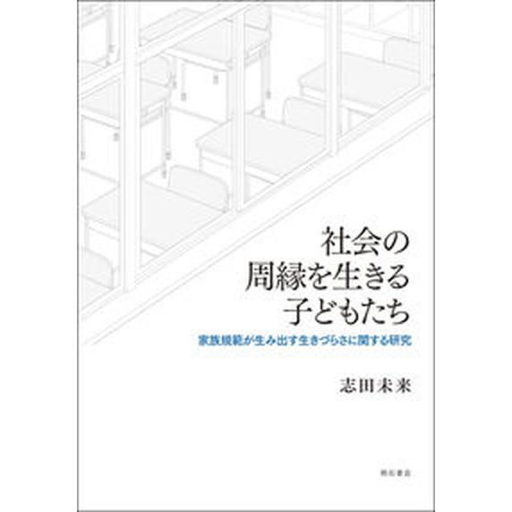 社会の周縁を生きる子どもたち 家族規範が生み出す生きづらさに関する研究/明石書店/志田未来（日本女子...