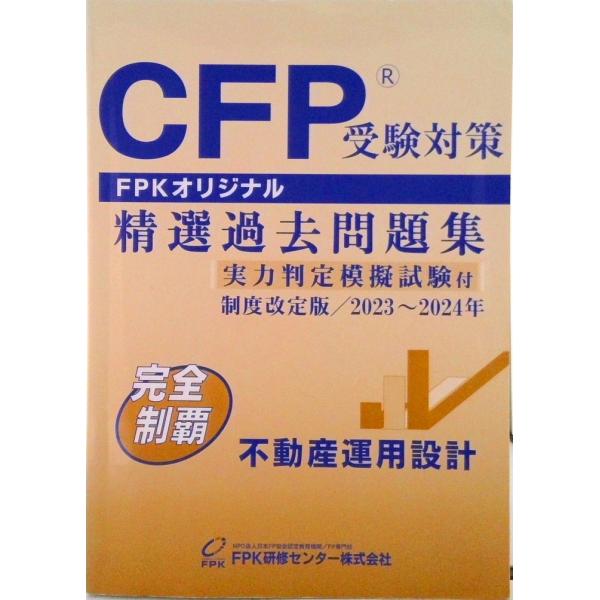 CFP受験対策精選過去問題集 不動産運用設計 2023-24年版（単行本） 中古