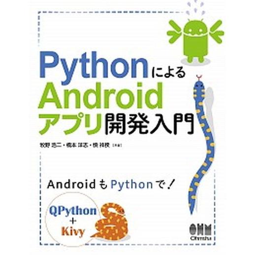 ＰｙｔｈｏｎによるＡｎｄｒｏｉｄアプリ開発入門/オ-ム社/牧野浩二（単行本） 中古