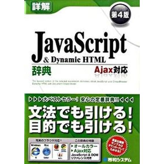 詳解ＪａｖａＳｃｒｉｐｔ　＆　Ｄｙｎａｍｉｃ　ＨＴＭＬ辞典 Ａｊａｘ対応 第４版/秀和システム新社/...