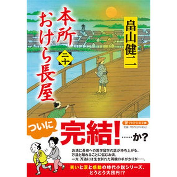 本所おけら長屋 二十/ＰＨＰ研究所/畠山健二（文庫） 中古