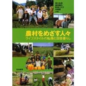 農村をめざす人々 ライフスタイルの転換と田舎暮らし  /筑波書房/相川良彦 
