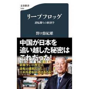 リープフロッグ 逆転勝ちの経済学/文藝春秋/野口悠紀雄（新書） 中古