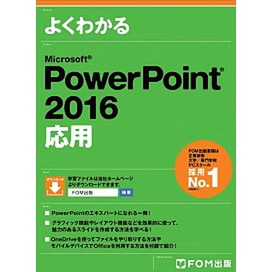 よくわかるＭｉｃｒｏｓｏｆｔ　ＰｏｗｅｒＰｏｉｎｔ　２０１６応用   /富士通エフ・オ-・エム/富士...