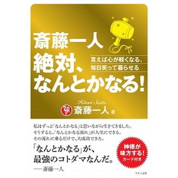 斎藤一人　絶対、なんとかなる！ 言えば心が軽くなる、毎日笑って暮らせる/マキノ出版/斎藤一人（単行本...