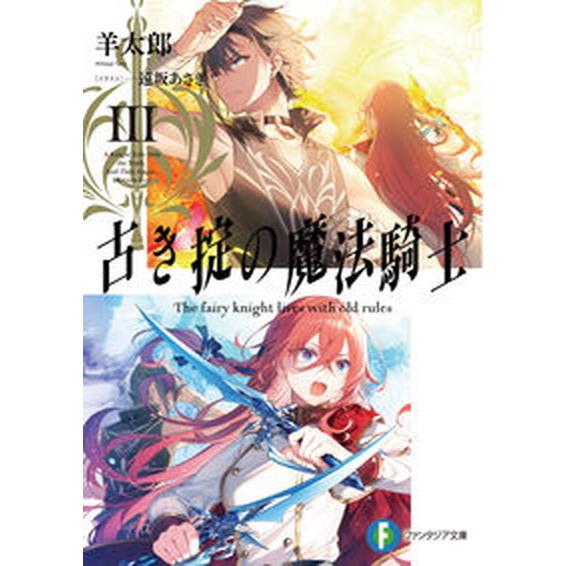 古き掟の魔法騎士 ３/ＫＡＤＯＫＡＷＡ/羊太郎（文庫） 中古
