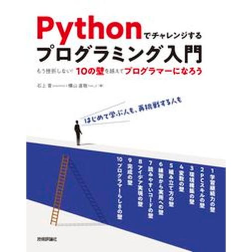 Ｐｙｔｈｏｎでチャレンジするプログラミング入門 もう挫折しない！１０の壁を越えてプログラマーになろ/...