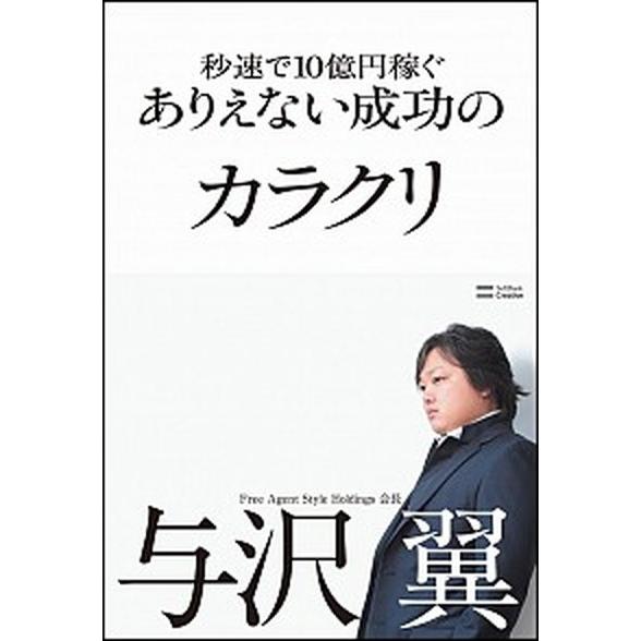 秒速で１０億円稼ぐありえない成功のカラクリ/ＳＢクリエイティブ/与沢翼（単行本） 中古