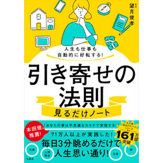 人生も仕事も自動的に好転する！引き寄せの法則見るだけノート/宝島社/望月俊孝（単行本） 中古