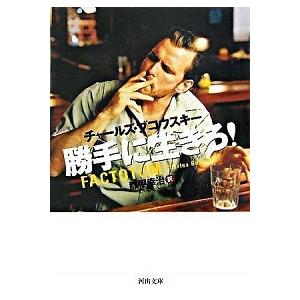 勝手に生きろ！   /河出書房新社/チャ-ルズ・ブコ-スキ（文庫） 中古