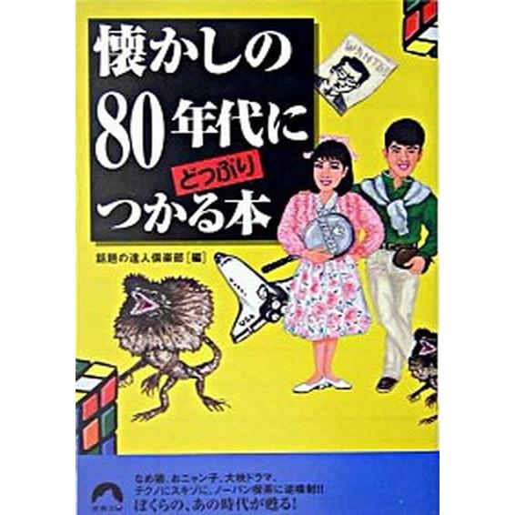 懐かしの８０年代にどっぷりつかる本/青春出版社/話題の達人倶楽部（文庫） 中古