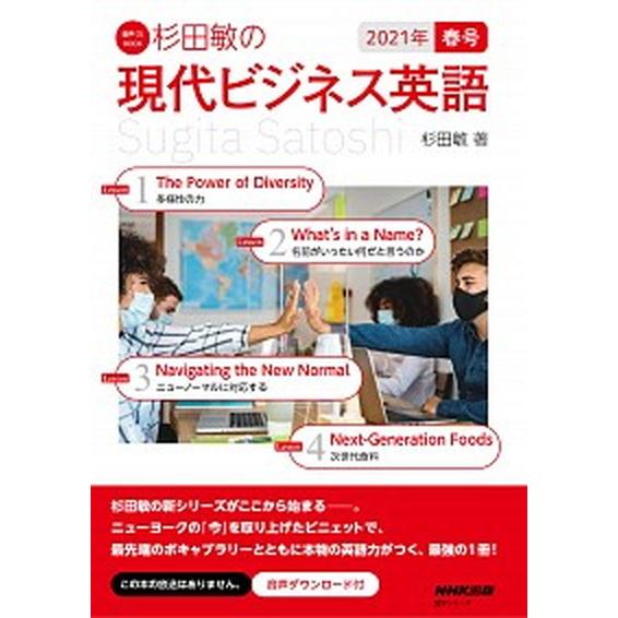 杉田敏の現代ビジネス英語 音声ＤＬ　ＢＯＯＫ ２０２１年春号 /ＮＨＫ出版/杉田敏（ムック） 中古