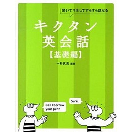 キクタン英会話 聞いてマネしてすらすら話せる 基礎編 /アルク（千代田区）/一杉武史（単行本（ソフト...