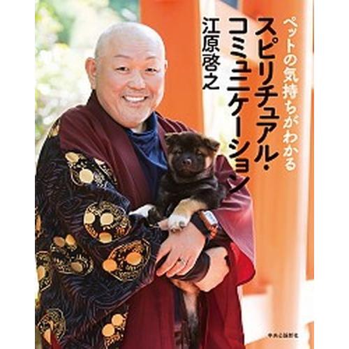スピリチュアル・コミュニケーション ペットの気持ちがわかる/中央公論新社/江原啓之（単行本） 中古