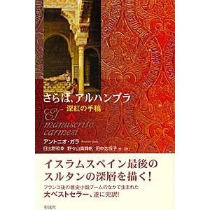 さらば、アルハンブラ 深紅の手稿 上/彩流社/アントニオ・ガラ（単行本） 中古