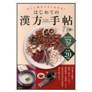 はじめての漢方手帖 すぐに使えてよくわかる  /メディアパル/丁宗鉄