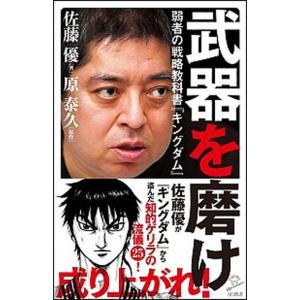 武器を磨け 弱者の戦略教科書『キングダム』/ＳＢクリエイティブ/佐藤優（新書） 中古