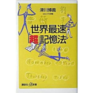 世界最速「超」記憶法/講談社/津川博義（新書） 中古