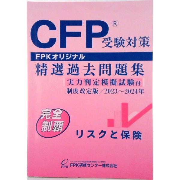 CFP受験対策精選過去問題集 リスクと保険 2023-24年版（単行本） 中古