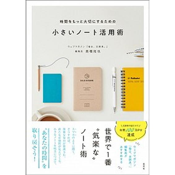 時間をもっと大切にするための小さいノート活用術/玄光社/〓橋拓也（単行本） 中古