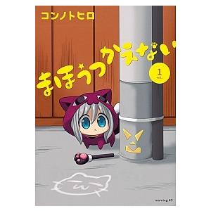 まほうつかえない  １ /講談社/コンノトヒロ（コミック） 中古