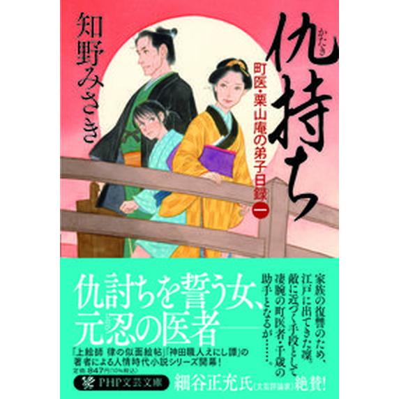 仇持ち 町医・栗山庵の弟子日録　一/ＰＨＰ研究所/知野みさき（文庫） 中古