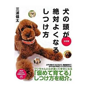 犬の頭が絶対よくなるしつけ方 決定版/ＰＨＰ研究所/三浦健太（単行本（ソフトカバー）） 中古