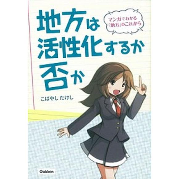 地方は活性化するか否か マンガでわかる『地方』のこれから/Ｇａｋｋｅｎ/こばやしたけし（単行本） 中...