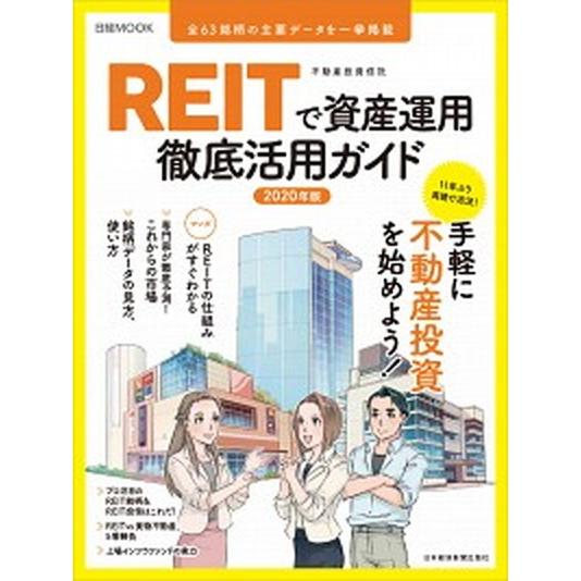 ＲＥＩＴ（不動産投資信託）で資産運用徹底活用ガイド  ２０２０年版 /日本経済新聞出版社/日本経済新...