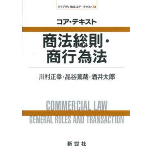 コア テキスト商法総則 商行為法   /新世社/川村正幸 