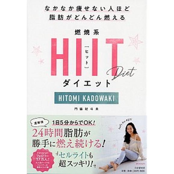 なかなか痩せない人ほど脂肪がどんどん燃える燃焼系ＨＩＩＴダイエット/ＰＨＰエディタ-ズ・グル-プ/門...