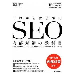 これからはじめるＳＥＯ内部対策の教科書   /技術評論社/瀧内賢（単行本（ソフトカバー）） 中古