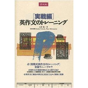 英作文のトレーニング　実戦編   /Ｚ会ソリュ-ションズ/石神勉（単行本（ソフトカバー）） 中古